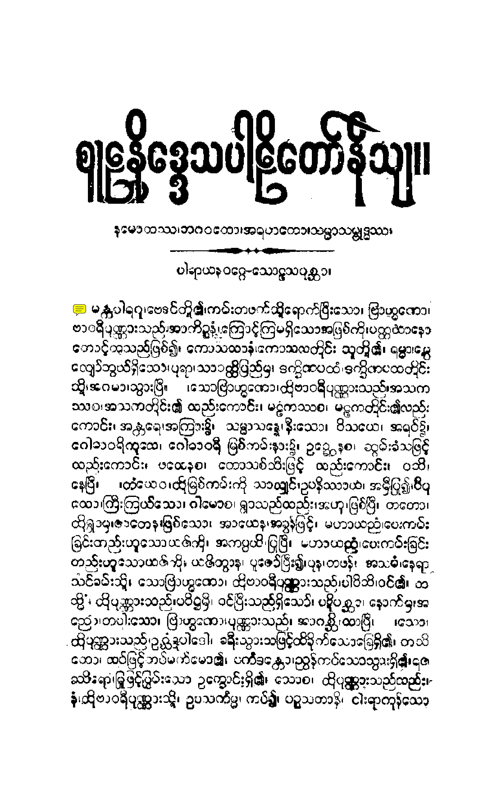 ၂၅။ စူဠနိေဒၵသပါဠိေတာ္ နိႆယ (မုုိးထိမူ).pdf